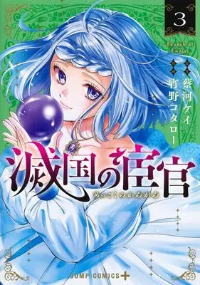 Manga Eunuch of Empire vol.3 (滅国の宦官 3 (ジャンプコミックス))  / Shouno Kotaro