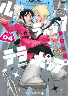 Manga Lunatic Terrapop vol.4 (ルナティック・テラポップ 4 (ジャンプコミックス))  / Hashida Hisaya