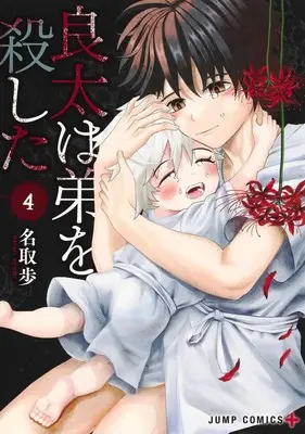 Manga Ryota Killed His Brother vol.4 (良太は弟を殺した 4 (ジャンプコミックス))  / Natori Ayumi