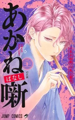 Manga Akane Banashi vol.21 (あかね噺 21 (ジャンプコミックス))  / Moue Takamasa