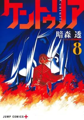 Manga Centuria vol.8 (ケントゥリア 8 (ジャンプコミックス))  / Kuramori Toru