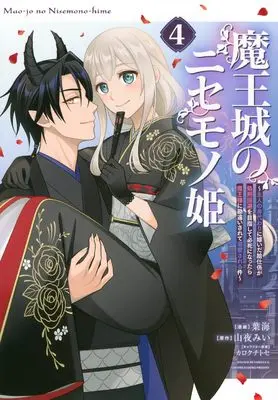 Manga Maou-jou no Nisemono Hime - Shujin no Migawari ni Totsuida Kyuuji-gakari ga Shokei Kaihi wo Mezashite Hisshi ni Nattara Maou-sama ni Kanchigaisarete Dekiaisareru Ken vol.4 (魔王城のニセモノ姫 ~主人の身代わりに嫁いだ給仕係が処刑回避を目指して必死になったら魔王様に勘違いされて溺愛される件~(4) (KCx))  / カロクチトセ & Hakai