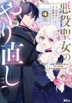 Manga Akuyaku Seijo no Yarinaoshi - Enzai de Shokeisareta Seijo wa Oshi no Eiyuu wo Sukuu Tame ni Gaman wo Yamemasu vol.4 (悪役聖女のやり直し ~冤罪で処刑された聖女は推しの英雄を救うために我慢をやめます~(4) (KCx))  / woonak & Nozaki Moto