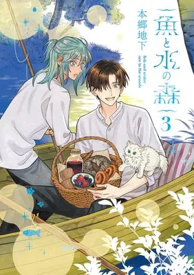 Manga Sakana to Mizu no Mori vol.3 (魚と水の森 3 (集英社ホームコミックス))  / Hongou Chika