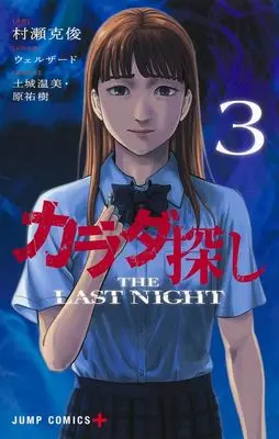 Manga Karadasagashi: The Last Night vol.3 (カラダ探し THE LAST NIGHT 3 (ジャンプコミックス))  / Murase Katsutoshi & 土城 温美 & 原 祐樹