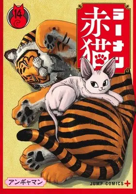 Manga Ramen Aka Neko vol.14 (ラーメン赤猫 14 (ジャンプコミックス))  / Angyaman