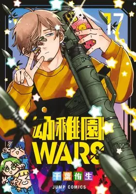 Manga Kindergarten WARS (Youchien Wars) vol.17 (幼稚園WARS 17 (ジャンプコミックス))  / Chiba You