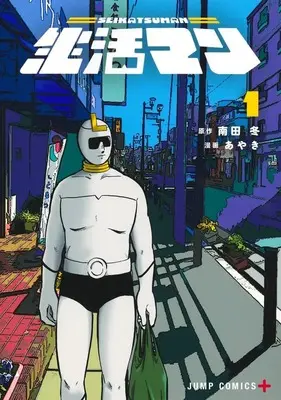 Manga Seikatsu Man vol.1 (生活マン 1 (ジャンプコミックス))  / あやき