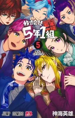 Manga Kabushiki Gaisha 5-nen 1-kumi vol.5 (株式会社5年1組 5 (ジャンプコミックス))  / Shinkai Hideo