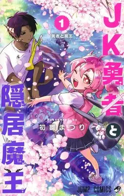 Manga JK Yuusha to Inkyo Maou vol.1 (JK勇者と隠居魔王 1 (ジャンプコミックス))  / 初雛 まつり