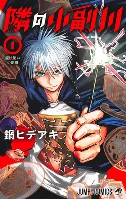 Manga Tonari no Osoegawa vol.1 (隣の小副川 1 (ジャンプコミックス))  / 鍋 ヒデアキ