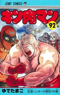 Manga Kinnikuman vol.92 (キン肉マン 92 (ジャンプコミックス))  / Yudetamago