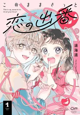 Manga Kono mama Kitto Koi no Deban vol.1 (このままきっと恋の出番　１)  / 遥海遥