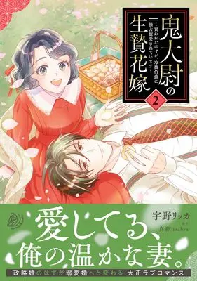 Manga Onitaii no Ike-nie Hanayome - Kawareta hazu ga, Reitetsu Hakushaku ni Dokusen Chouai sareteimasu - vol.207 (鬼大尉の生贄花嫁~買われたはずが、冷徹伯爵に独占寵愛されています~2 (マーマレードコミックス, CMMBL207))  / Uno Rikka