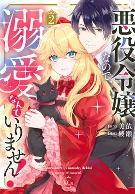 Manga Akuyaku Reijou nanode Dekiai nante Irimasen vol.2 (悪役令嬢なので、溺愛なんていりません!(2) (KCx))  / 綾瀬
