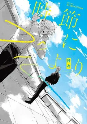 Manga Jisetsu ni yori Blue (時節によりブルー(仮) (H&C Comics))  / 日々