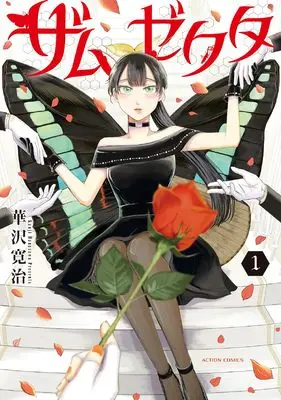 Manga Zamuzekuta vol.1 (ザムゼクタ (1) (アクションコミックス))  / Hanazawa Kanji