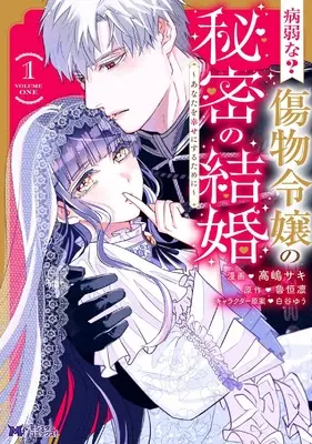 Manga Byoujaku na? Kizumono Reijou no Himitsu no Kekkon - Anata wo Shiawaseni Suru Tame ni - vol.1 (病弱な? 傷物令嬢の秘密の結婚~あなたを幸せにするために~ (1) (モンスターコミックスf))  / 高嶋 サキ