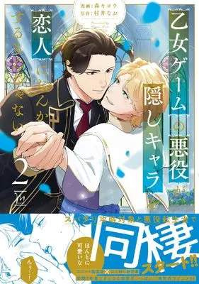 Manga Otome Game no Akuyaku ga, Kakushi Character wo Koibito ni Nanka suru mon Janai vol.2 (乙女ゲームの悪役が、隠しキャラを恋人になんかするもんじゃない (2) (マージナルコミックス))  / Mori Kiyou