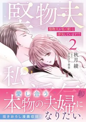 Manga Katabutsu Otto ga Watashi (Tsuma) to Uwaki Shite Imasu!? vol.208 (堅物夫が私(妻)と浮気しています!?2 (マーマレードコミックス, CMMBL208))  / Akiduki Ryo
