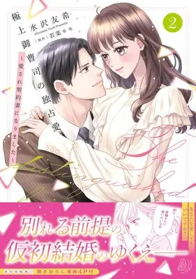 Manga Gokujou Onzoushi no Dokusen Ai -Aisare Keiyaku Tsuma ni Narimashita- vol.209 (極上御曹司の独占愛~愛され契約妻になりました~2 (マーマレードコミックス, CMMBL209))  / Mizusawa Yuki