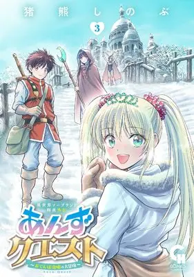 Manga Anzu Quest: Isekai Soapland Kaguya Gaiden - Otenba Awahime no Dai Bouken vol.3 (異世界ソープランド輝夜外伝 あんずクエスト ~おてんば泡姫の大冒険~ ( 3) (ニチブンコミックス))  / Inokuma Shinobu