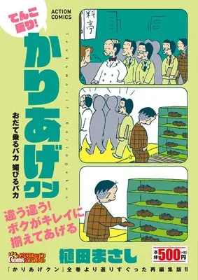 Manga Kariage-kun (てんこ盛り!かりあげクン おだて乗るバカ 媚びるバカ (アクションコミックス))  / Ueda Masashi