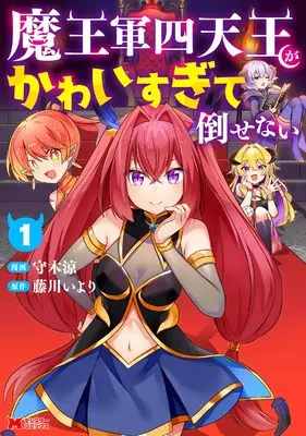 Manga Maou-gun Shiten-nou ga Kawaisugite Taosenai vol.1 (魔王軍四天王がかわいすぎて倒せない (1) (モンスターコミックス))  / 守木涼