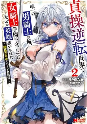 Manga Teisou Gyakuten Sekai de Yuiitsu no Otoko-kishi no Ore, Onna-kishi Gakuen ni Nyuugakushitara Naze ka Eiyuu Atsukaisareta vol.2 (貞操逆転世界で唯一の男騎士の俺、女騎士学園に入学したらなぜか英雄扱いされた ~絶倫スキルでハーレム無双~ (2) (モンスターコミックス))  / 紅の煮た豆