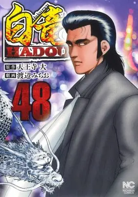 Manga Hakuryuu Hadou vol.48 (白竜HADOU (48) (ニチブンコミックス))  / Tennouji Dai