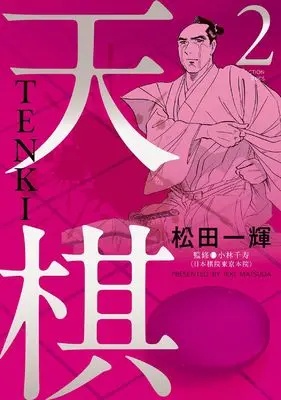 Manga Tenki vol.2 (天棋 TENKI (2) (アクションコミックス))  / Matsuda Ikki