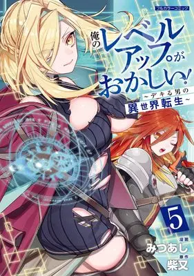 Manga Ore no Level Up ga Okashii! - Dekiru Otoko no Isekai Tensei  - vol.5 (俺のレベルアップがおかしい！ ～デキる男の異世界転生～ 5 (COMICらぐちゅう))  / Mitsuashi