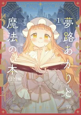 Manga Yumeji Akari to Mahou no Hon vol.1 (夢路あかりと魔法の本 1 (まんがタイムKRコミックス))  / 2222楠