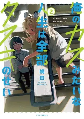 Manga Ore no Kasu mitai na Jinsei wa Zenbu Tanuki no Sei vol.2 (俺のカスみたいな人生は全部タヌキのせい 2 (芳文社コミックス))  / Horoda