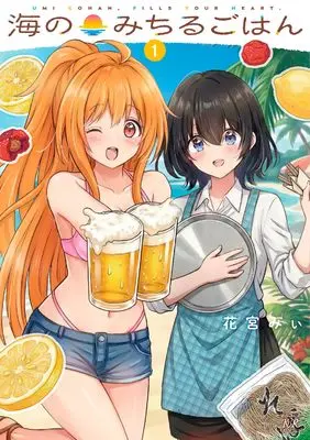 Manga Umi no Michiru Gohan vol.1 (海のみちるごはん 1 (まんがタイムKRコミックス))  / 花宮みぃ