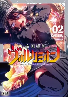 Manga Teikoku Kishin Volcamion vol.2 (帝国機神ヴォルカミオン２ (ノヴァコミックス))  / Saitou Michi & KAKERU