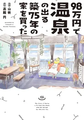 Manga 98 Man-en de Onsen no Deru Chiku 75 Nen no Ie wo Katta vol.98 (98万円で温泉の出る築75年の家を買った (ポラリスCOMICS))  / Yamabuki (山吹)