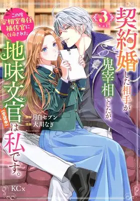 Manga Keiyakukon shita Aite ga Oni Saishou deshitaga, Konotabi Saishou-shitsu Sennin Hosa-kan ni Ninmei sareta Jimi Bunkan (Hensouchuu) wa Watashidesu. vol.3 (契約婚した相手が鬼宰相でしたが、この度宰相室専任補佐官に任命された地味文官(変装中)は私です。(3) (KCx))  / Ookawa Nagi