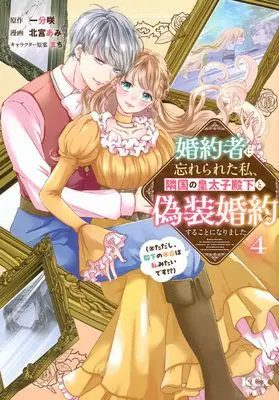 Manga Konyakusha ni Wasurerareta Watashi Ringoku no Koutaishi Denka to Gisou Konyaku suru Koto ni narimashita (※Tadashi, Denka no Honmei wa Watashi Mitai desu!?) vol.4 (婚約者に忘れられた私、隣国の皇太子殿下と偽装婚約することになりました(※ただし、殿下の本命は私みたいです!?)(4) (KCx))  / Kitamiya Ami & Machi (まち)