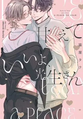 Manga Amaete Iiyo, Mitsuo-san (甘えていいよ、光生さん (H&C Comics))  / 猫屋タク