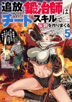 Manga Tsuihousareta Kajishi wa Cheat Skill de Densetsu wo Tsukurimakuru vol.5 (追放された鍛冶師はチートスキルで伝説を作りまくる~婚約者に店を追い出されたけど、気ままにモノ作っていられる今の方が幸せです~ (5) (モンスターコミックス))  / Tenson