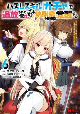 Manga Hazure Skill "Gacha" de Tsuihou Sareta Ore wa, Wagamama Osananajimi wo Zetsuenshi Kakusei Suru vol.6 (ハズレスキル『ガチャ』で追放された俺は、わがまま幼馴染を絶縁し覚醒する~万能チートスキルをゲットして、目指せ楽々最強スローライフ!~ (6))  / ヱシカ/ショーゴ