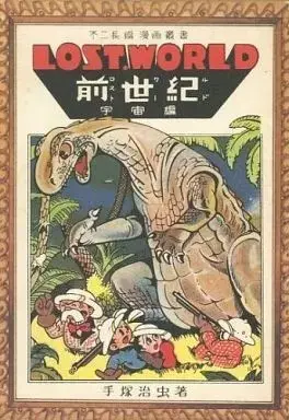 Manga Mushi no Hyouhonbako (Tezuka Osamu)) (箱付)ロスト・ワールド(前世紀)宇宙編 虫の標本箱2) 
