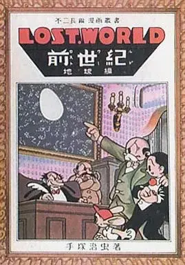 Manga  (箱付)ロスト・ワールド  前世紀 地球編(復刻版)) 