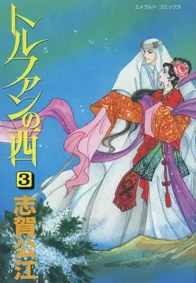 Manga Tulufan no Nishi vol.3 (トルファンの西(3) / 志賀公江) 