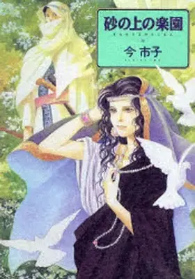 Manga The Paradise on the Sand (Suna no Ue Rakuen) (砂の上の楽園 新版 / 今市子) 