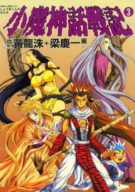 Manga Shouma Shinwa Taisenki vol.3 (小魔神話戦記(3) / 梁慶一) 