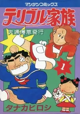 Manga Terrible Kazoku vol.1 (テリブル家族(1) / タナカヒロシ) 