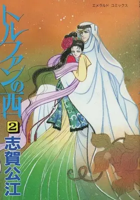 Manga Tulufan no Nishi vol.2 (トルファンの西(2) / 志賀公江) 