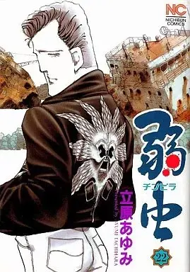 Manga Yowamushi (Chinpira) vol.22 (弱虫(チンピラ)(22))  / Tachihara Ayumi